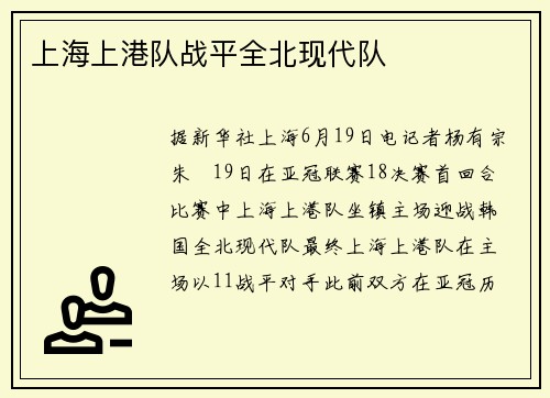 上海上港队战平全北现代队