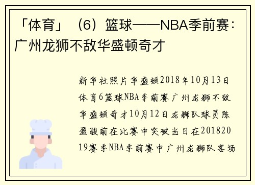 「体育」（6）篮球——NBA季前赛：广州龙狮不敌华盛顿奇才