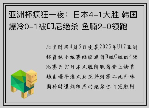 亚洲杯疯狂一夜：日本4-1大胜 韩国爆冷0-1被印尼绝杀 鱼腩2-0领跑