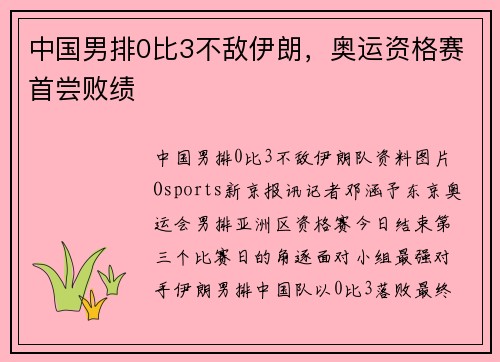 中国男排0比3不敌伊朗，奥运资格赛首尝败绩