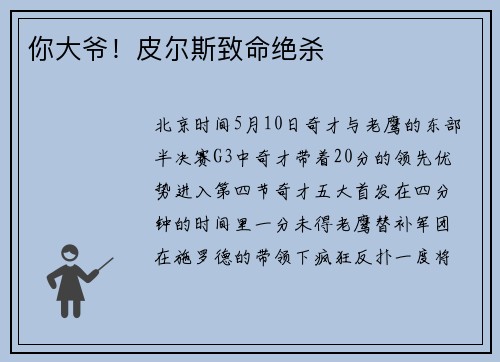 你大爷！皮尔斯致命绝杀