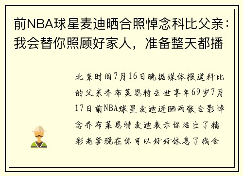 前NBA球星麦迪晒合照悼念科比父亲：我会替你照顾好家人，准备整天都播放你喜欢的音乐