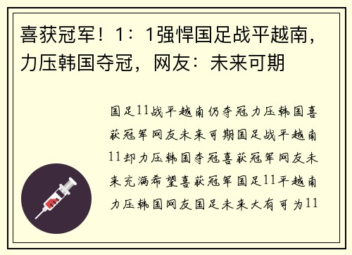 喜获冠军！1：1强悍国足战平越南，力压韩国夺冠，网友：未来可期