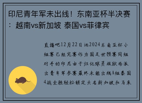印尼青年军未出线！东南亚杯半决赛：越南vs新加坡 泰国vs菲律宾