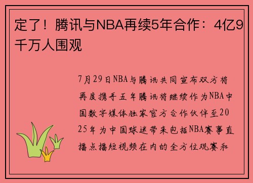 定了！腾讯与NBA再续5年合作：4亿9千万人围观