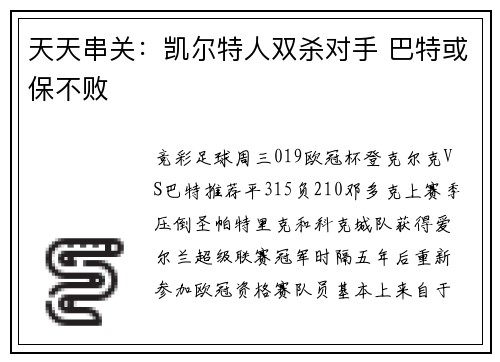天天串关：凯尔特人双杀对手 巴特或保不败