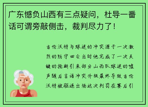 广东憾负山西有三点疑问，杜导一番话可谓旁敲侧击，裁判尽力了！