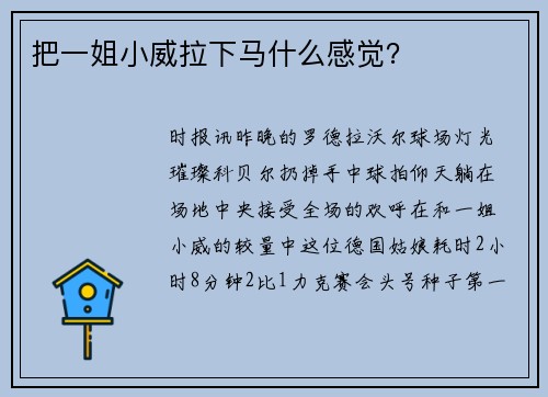 把一姐小威拉下马什么感觉？
