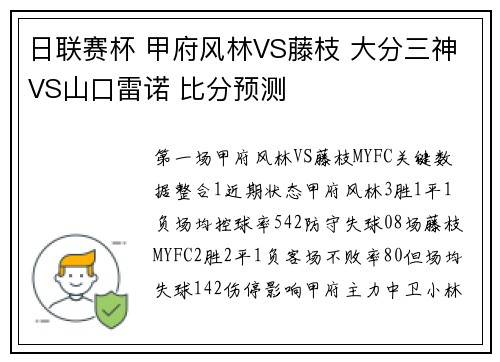 日联赛杯 甲府风林VS藤枝 大分三神VS山口雷诺 比分预测