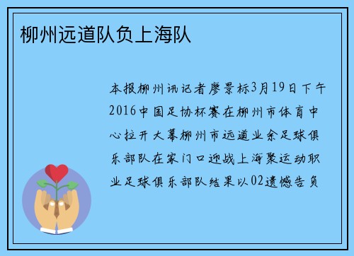 柳州远道队负上海队