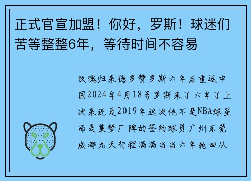 正式官宣加盟！你好，罗斯！球迷们苦等整整6年，等待时间不容易