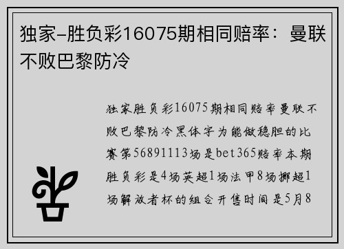 独家-胜负彩16075期相同赔率：曼联不败巴黎防冷