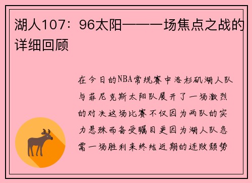 湖人107：96太阳——一场焦点之战的详细回顾