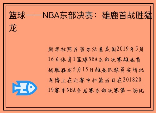 篮球——NBA东部决赛：雄鹿首战胜猛龙