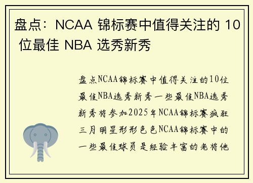 盘点：NCAA 锦标赛中值得关注的 10 位最佳 NBA 选秀新秀