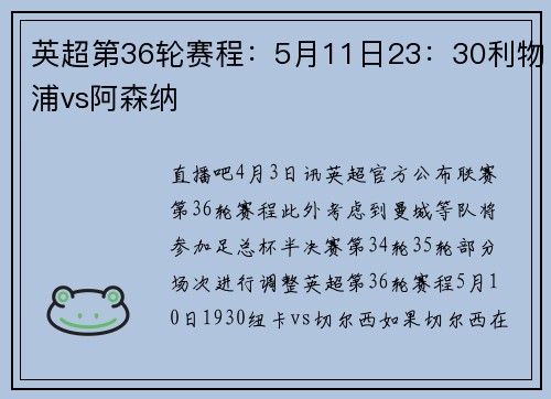 英超第36轮赛程：5月11日23：30利物浦vs阿森纳