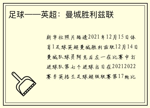 足球——英超：曼城胜利兹联