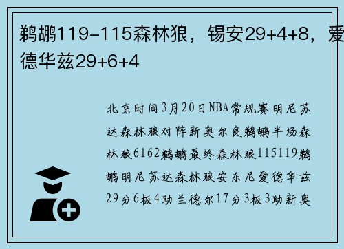 鹈鹕119-115森林狼，锡安29+4+8，爱德华兹29+6+4