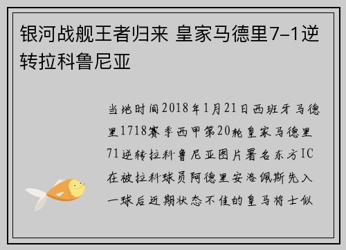 银河战舰王者归来 皇家马德里7-1逆转拉科鲁尼亚