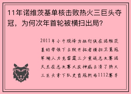 11年诺维茨基单核击败热火三巨头夺冠，为何次年首轮被横扫出局？