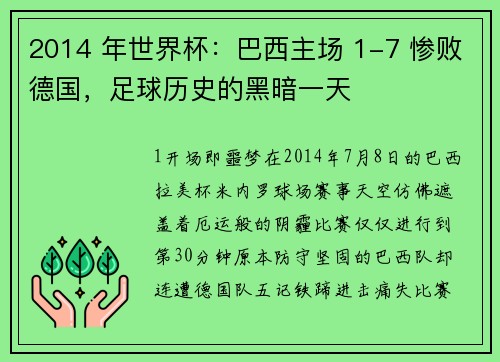 2014 年世界杯：巴西主场 1-7 惨败德国，足球历史的黑暗一天