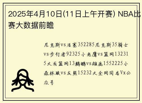 2025年4月10日(11日上午开赛) NBA比赛大数据前瞻
