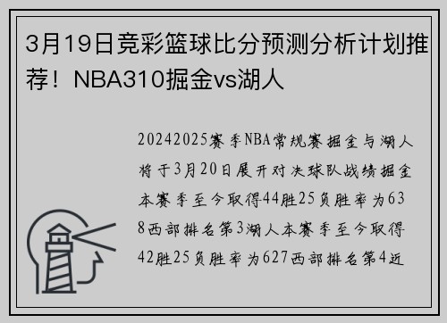 3月19日竞彩篮球比分预测分析计划推荐！NBA310掘金vs湖人