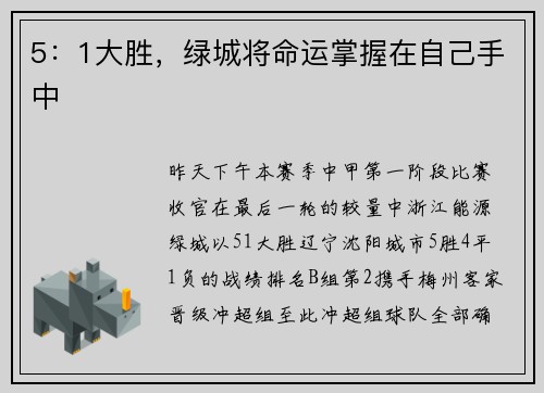 5：1大胜，绿城将命运掌握在自己手中