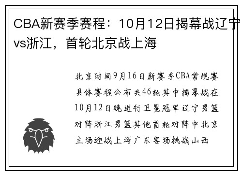 CBA新赛季赛程：10月12日揭幕战辽宁vs浙江，首轮北京战上海