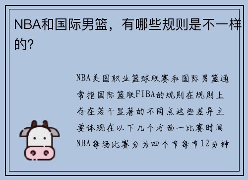 NBA和国际男篮，有哪些规则是不一样的？