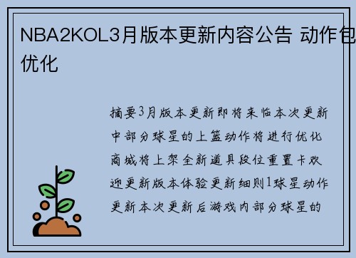 NBA2KOL3月版本更新内容公告 动作包优化