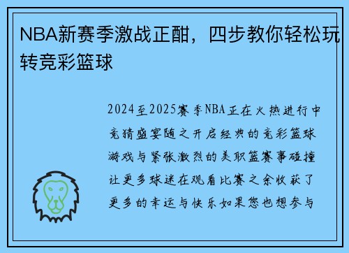 NBA新赛季激战正酣，四步教你轻松玩转竞彩篮球