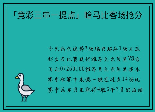 「竞彩三串一提点」哈马比客场抢分