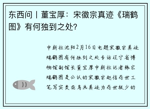 东西问丨董宝厚：宋徽宗真迹《瑞鹤图》有何独到之处？