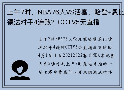 上午7时，NBA76人VS活塞，哈登+恩比德送对手4连败？CCTV5无直播