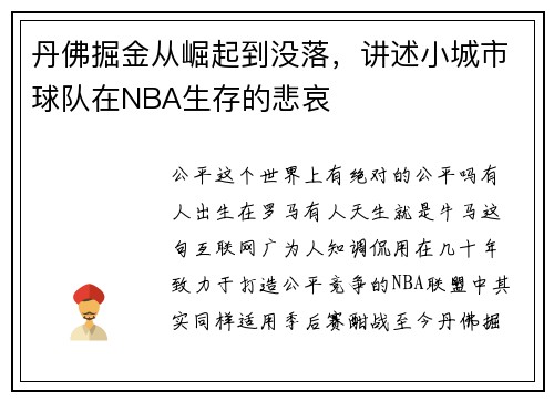 丹佛掘金从崛起到没落，讲述小城市球队在NBA生存的悲哀