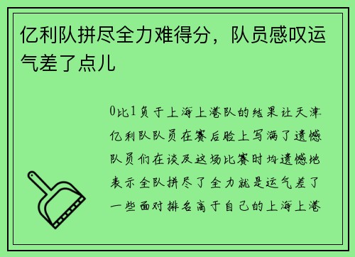 亿利队拼尽全力难得分，队员感叹运气差了点儿