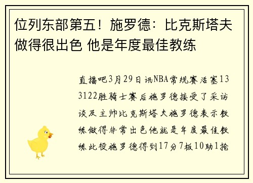 位列东部第五！施罗德：比克斯塔夫做得很出色 他是年度最佳教练