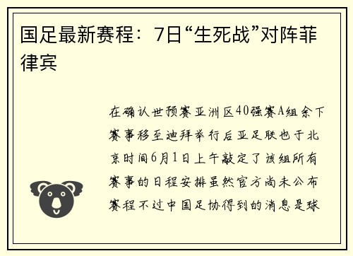 国足最新赛程：7日“生死战”对阵菲律宾