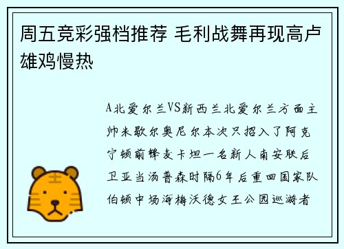 周五竞彩强档推荐 毛利战舞再现高卢雄鸡慢热