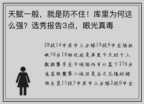 天赋一般，就是防不住！库里为何这么强？选秀报告3点，眼光真毒