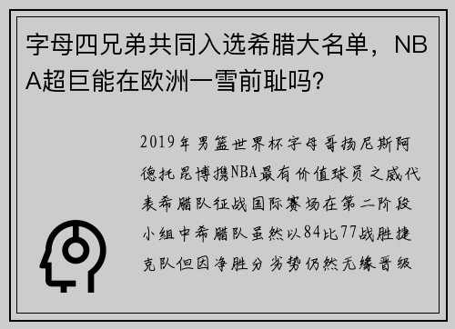 字母四兄弟共同入选希腊大名单，NBA超巨能在欧洲一雪前耻吗？