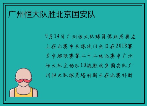 广州恒大队胜北京国安队