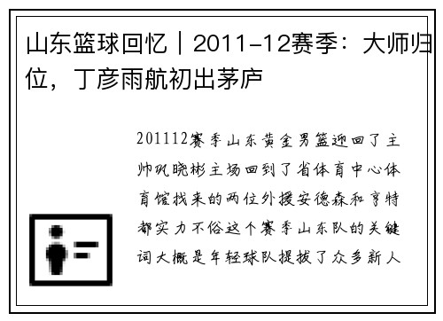 山东篮球回忆｜2011-12赛季：大师归位，丁彦雨航初出茅庐