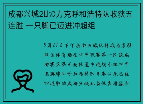 成都兴城2比0力克呼和浩特队收获五连胜 一只脚已迈进冲超组