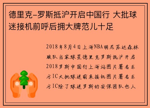 德里克-罗斯抵沪开启中国行 大批球迷接机前呼后拥大牌范儿十足