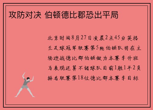攻防对决 伯顿德比郡恐出平局
