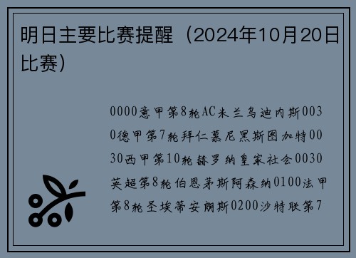 明日主要比赛提醒（2024年10月20日比赛）