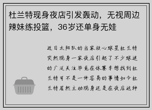 杜兰特现身夜店引发轰动，无视周边辣妹练投篮，36岁还单身无娃