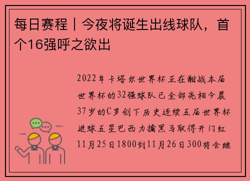 每日赛程｜今夜将诞生出线球队，首个16强呼之欲出